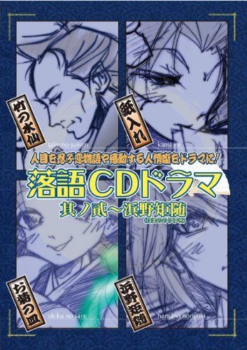 落語cdドラマ其の弐 浜野矩随 はまののりゆき 13年9月25日 杉田智和 平川大輔 桂歌若 噺家 他 声优频道 天使动漫论坛 梦开始的地方